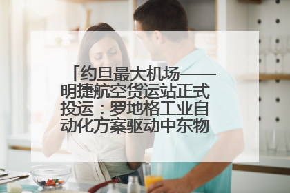 约旦最大机场——明捷航空货运站正式投运：罗地格工业自动化方案驱动中东物流未来新航向