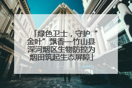 绿色卫士，守护“金叶”飘香—竹山县深河烟区生物防控为烟田筑起生态屏障