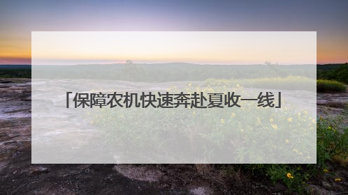 保障农机快速奔赴夏收一线