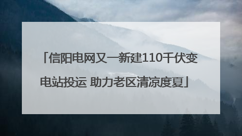 信阳电网又一新建110千伏变电站投运 助力老区清凉度夏