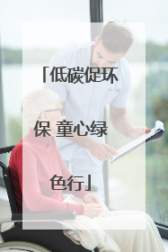 低碳促环保 童心绿色行