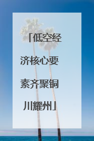 低空经济核心要素齐聚铜川耀州