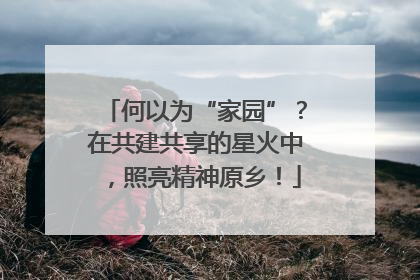 何以为“家园”？在共建共享的星火中，照亮精神原乡！