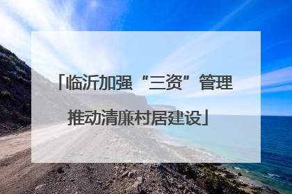 临沂加强“三资”管理 推动清廉村居建设