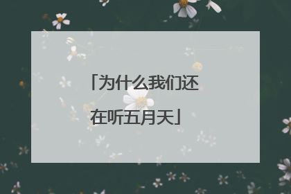 为什么我们还在听五月天