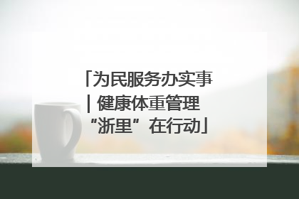 为民服务办实事｜健康体重管理 “浙里”在行动