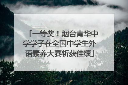 一等奖！烟台青华中学学子在全国中学生外语素养大赛斩获佳绩