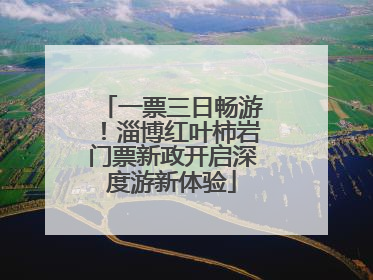 一票三日畅游！淄博红叶柿岩门票新政开启深度游新体验