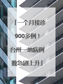 一个月接诊900多例！台州一地病例数急剧上升