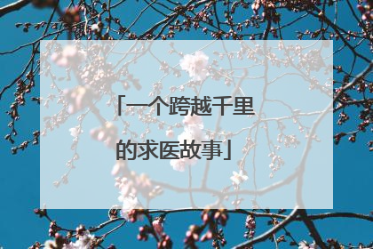 一个跨越千里的求医故事