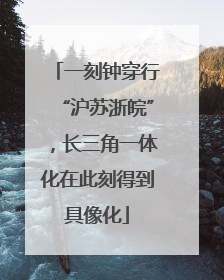 一刻钟穿行“沪苏浙皖”，长三角一体化在此刻得到具像化
