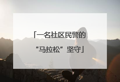 一名社区民警的“马拉松”坚守