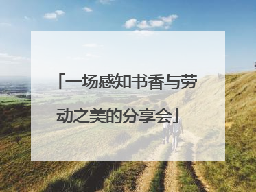 一场感知书香与劳动之美的分享会