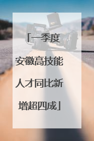 一季度 安徽高技能人才同比新增超四成