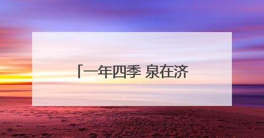 一年四季 泉在济南｜端午嗨翻天，济南植物园成亲子户外热门打卡地