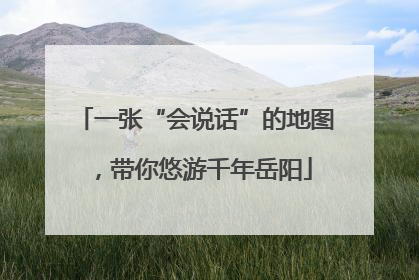一张“会说话”的地图，带你悠游千年岳阳