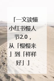 一文读懂小红书慢人节2.0，从「慢慢来」到「样样好」