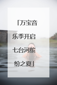 万宝音乐季开启七台河缤纷之夏