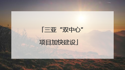 三亚“双中心”项目加快建设