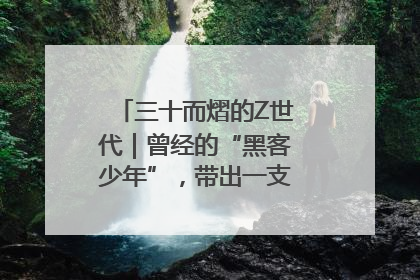 三十而熠的Z世代｜曾经的“黑客少年”，带出一支“网安铁军”！