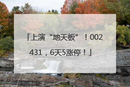 上演“地天板”！002431，6天5涨停！