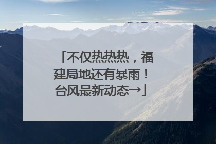 不仅热热热，福建局地还有暴雨！台风最新动态→