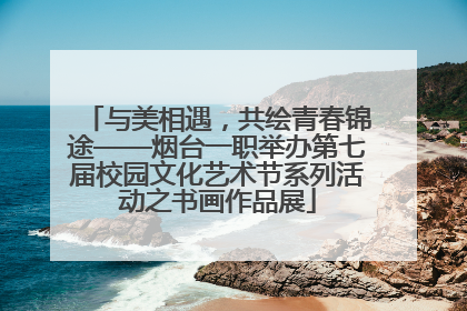 与美相遇，共绘青春锦途——烟台一职举办第七届校园文化艺术节系列活动之书画作品展