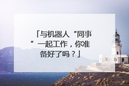 与机器人“同事”一起工作，你准备好了吗？