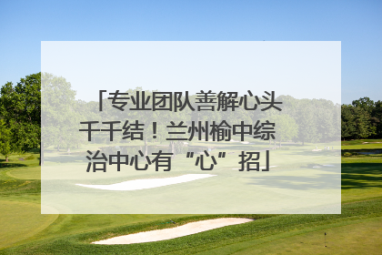 专业团队善解心头千千结！兰州榆中综治中心有“心”招