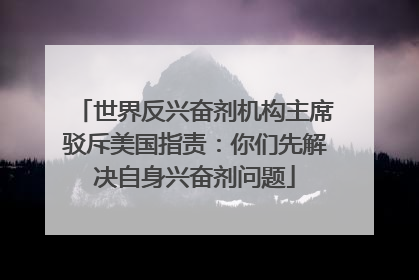 世界反兴奋剂机构主席驳斥美国指责：你们先解决自身兴奋剂问题