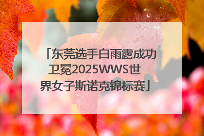 东莞选手白雨露成功卫冕2025WWS世界女子斯诺克锦标赛