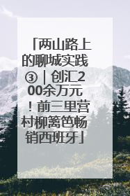 两山路上的聊城实践③｜创汇200余万元！前三里营村柳篱笆畅销西班牙