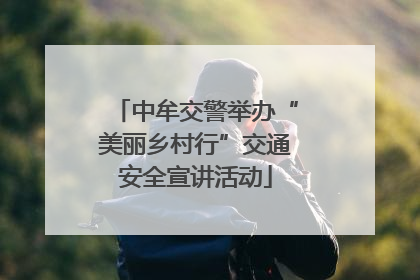 中牟交警举办“美丽乡村行”交通安全宣讲活动