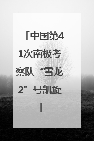 中国第41次南极考察队“雪龙2”号凯旋