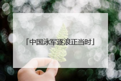中国泳军逐浪正当时