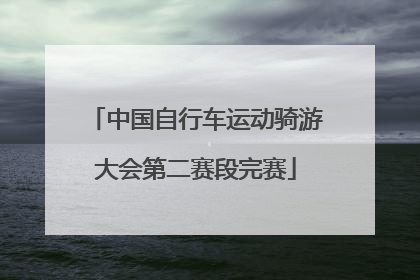 中国自行车运动骑游大会第二赛段完赛