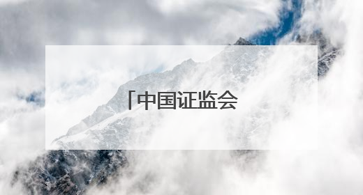 中国证监会更换标识
