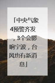 中央气象4预警齐发，3个会影响宁波，台风也有新消息