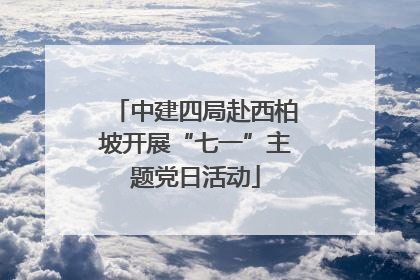 中建四局赴西柏坡开展“七一”主题党日活动