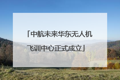 中航未来华东无人机飞训中心正式成立