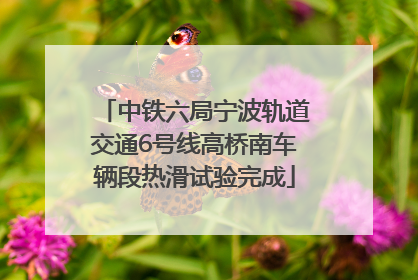 中铁六局宁波轨道交通6号线高桥南车辆段热滑试验完成