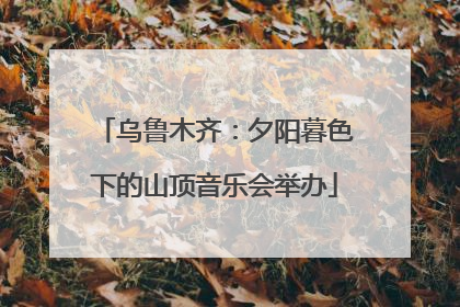 乌鲁木齐：夕阳暮色下的山顶音乐会举办