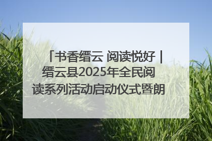 书香缙云 阅读悦好|缙云县2025年全民阅读系列活动启动仪式暨朗诵大赛颁奖晚会举行