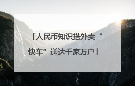 人民币知识搭外卖“快车”送达千家万户