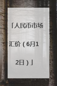 人民币市场汇价（6月12日）