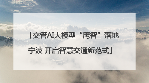交管AI大模型“鹰智”落地宁波 开启智慧交通新范式