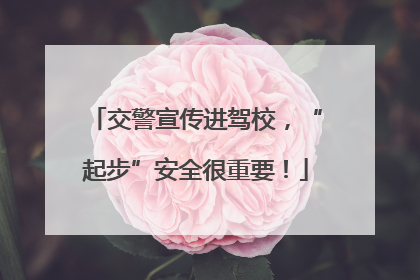 交警宣传进驾校，“起步”安全很重要！