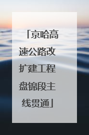 京哈高速公路改扩建工程盘锦段主线贯通