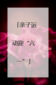 亲子运动迎“六一”