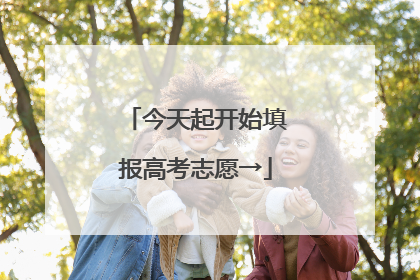 今天起开始填报高考志愿→